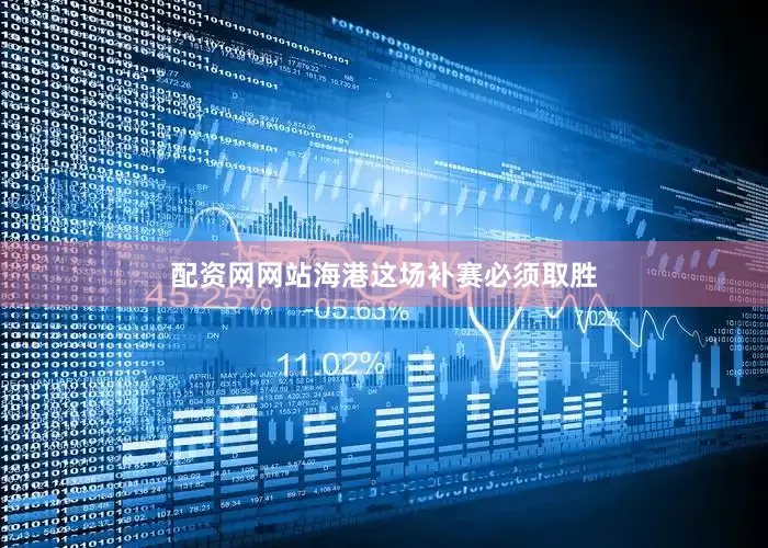 配资网网站海港这场补赛必须取胜