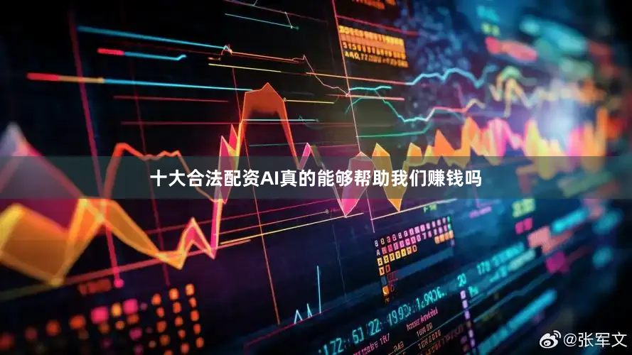 十大合法配资AI真的能够帮助我们赚钱吗