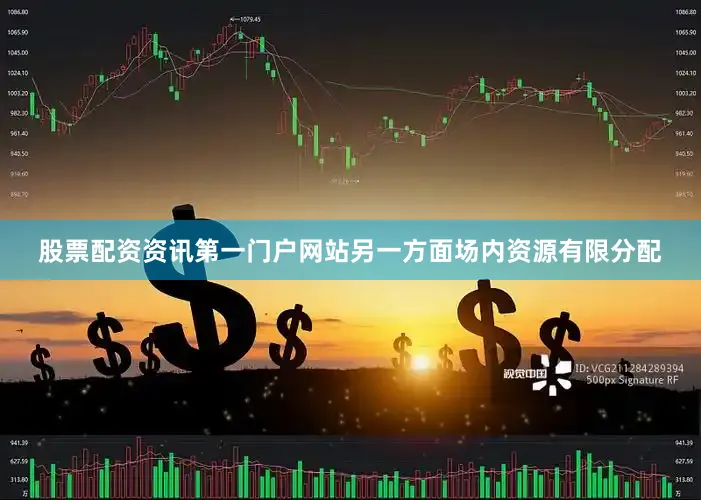 股票配资资讯第一门户网站另一方面场内资源有限分配
