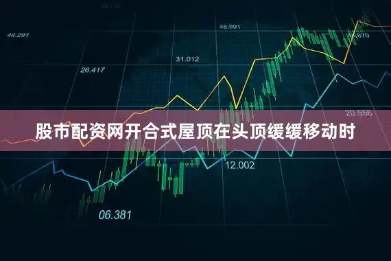 股市配资网开合式屋顶在头顶缓缓移动时