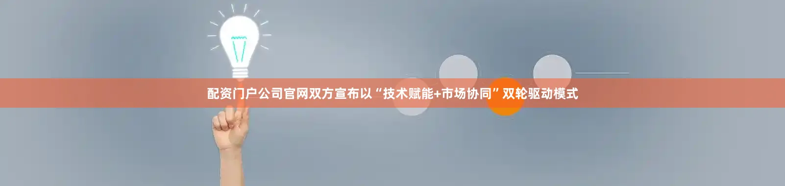 配资门户公司官网双方宣布以“技术赋能+市场协同”双轮驱动模式