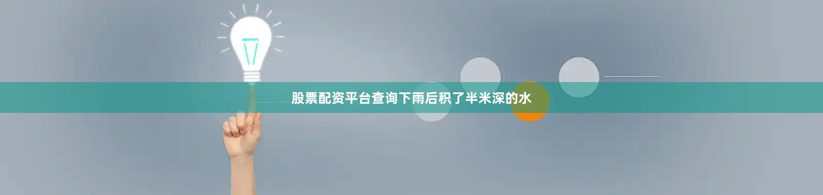 股票配资平台查询下雨后积了半米深的水