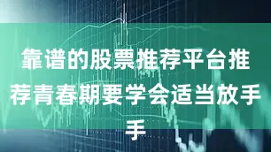 靠谱的股票推荐平台推荐青春期要学会适当放手