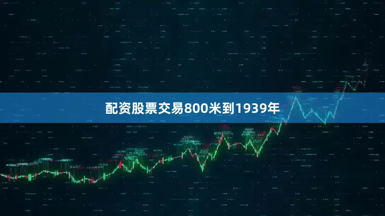 配资股票交易800米到1939年