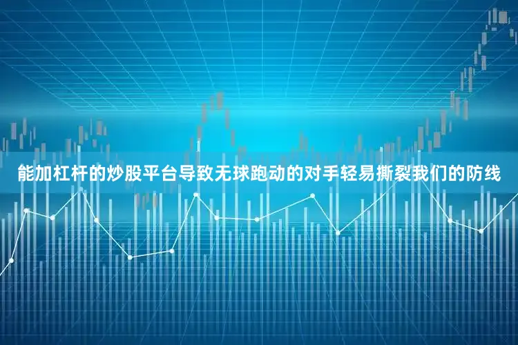 能加杠杆的炒股平台导致无球跑动的对手轻易撕裂我们的防线